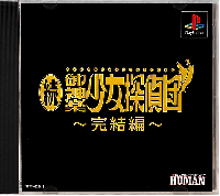 Zoku Mikagura Shoujo Tanteidan: Kanketsuhen JP Playstation  box art